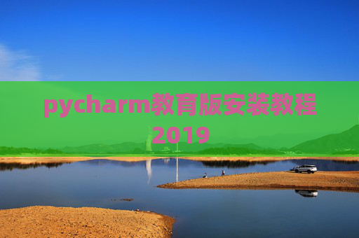 pycharm教育版安装教程2019